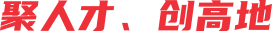 聚人才、创高地