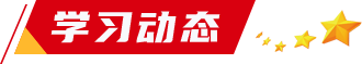 学习动态