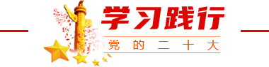 学习践行