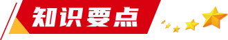 知识要点