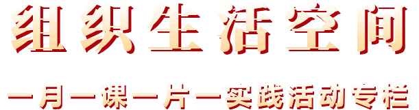 组织生活空间
