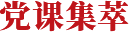 党课集萃
