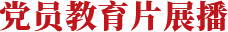 党员教育片展播