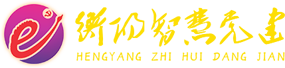 衡阳党建