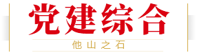 党建综合