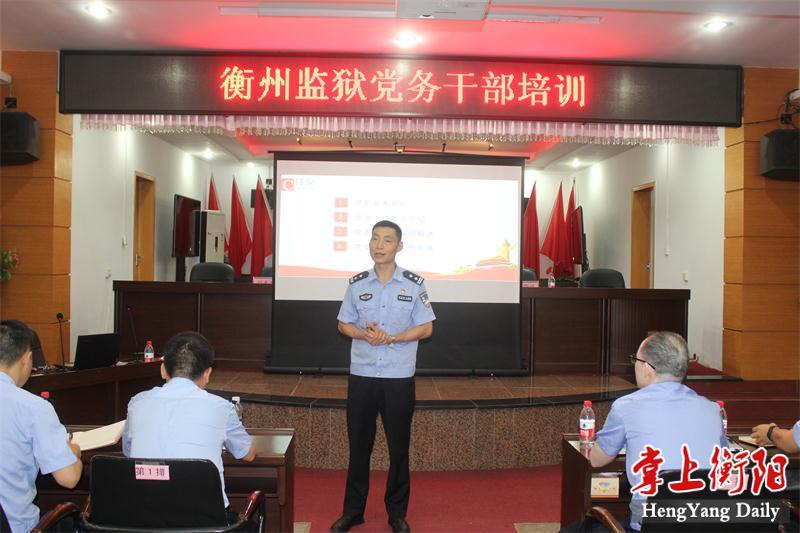 衡州监狱党务干部集中"充电",筑牢党建工作堡垒-衡阳智慧党建
